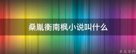 桑胤衡南楓半夏|桑胤衡南楓半夏(桑胤衡南楓小說更新)最新章節桑胤衡南楓半夏免。